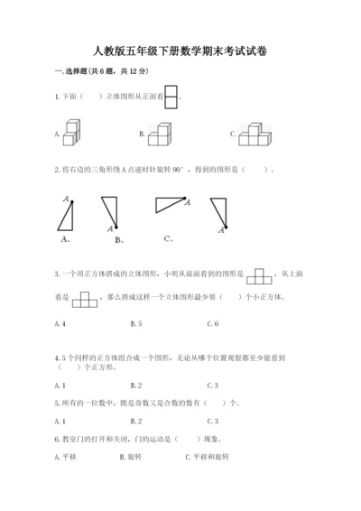 人教版五年级下册数学期末考试试卷带答案（完整版）.docx