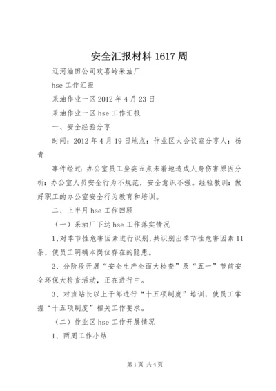 安全汇报材料1617周.docx
