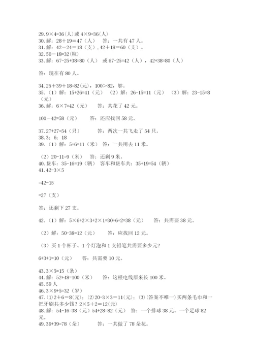 小学二年级数学应用题大全附参考答案（培优a卷）.docx