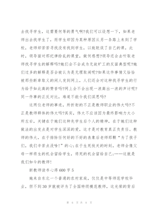 新教师读书心得600字5篇.docx