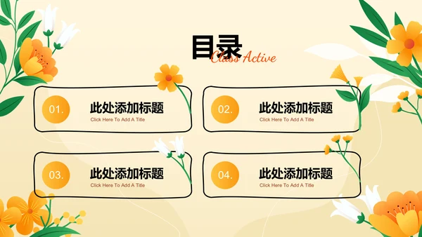 橙色渐变小清新花卉秋日通用PPT演示模板