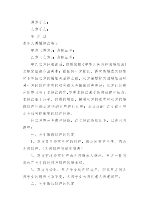 老年人再婚协议书_2.docx