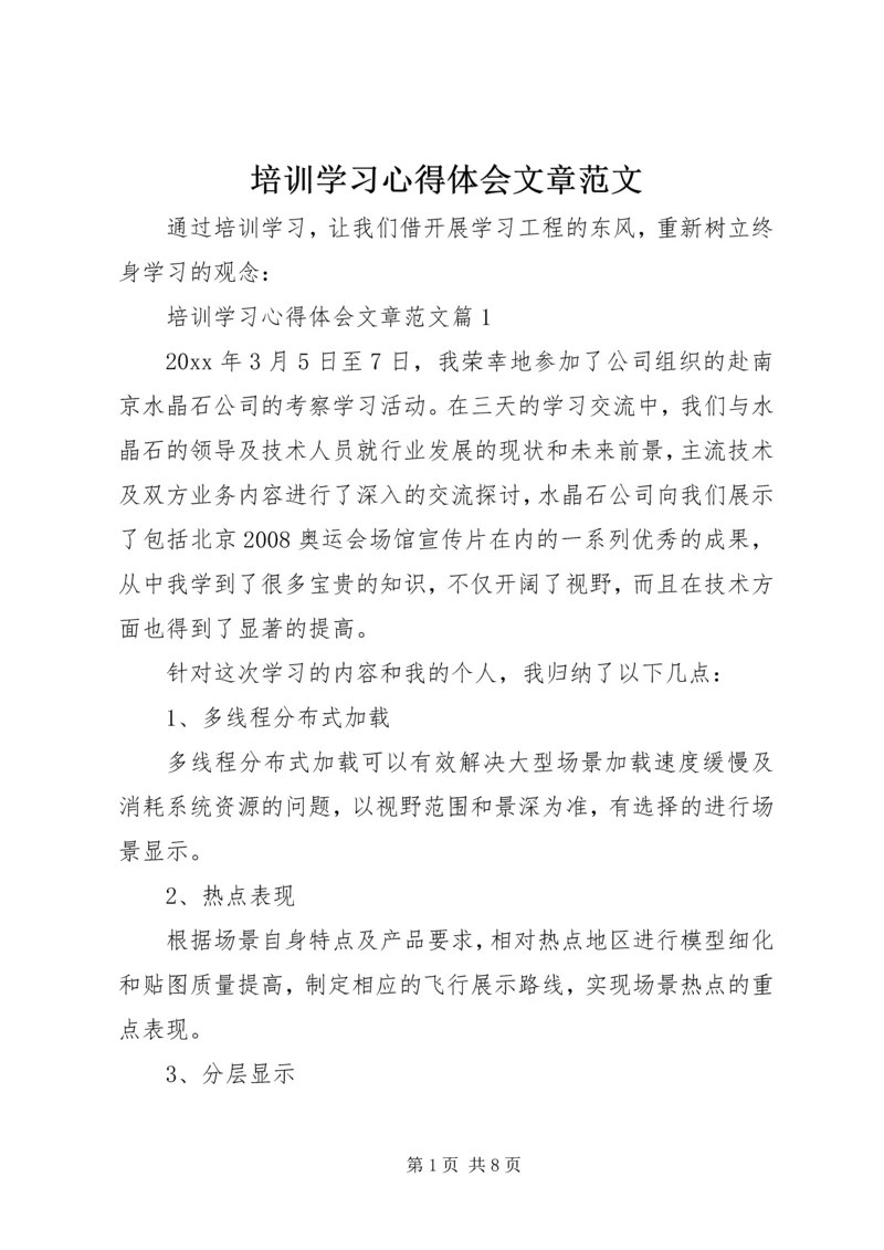 培训学习心得体会文章范文.docx