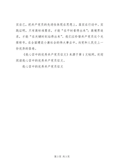 我心目中的优秀共产党员征文 (5).docx