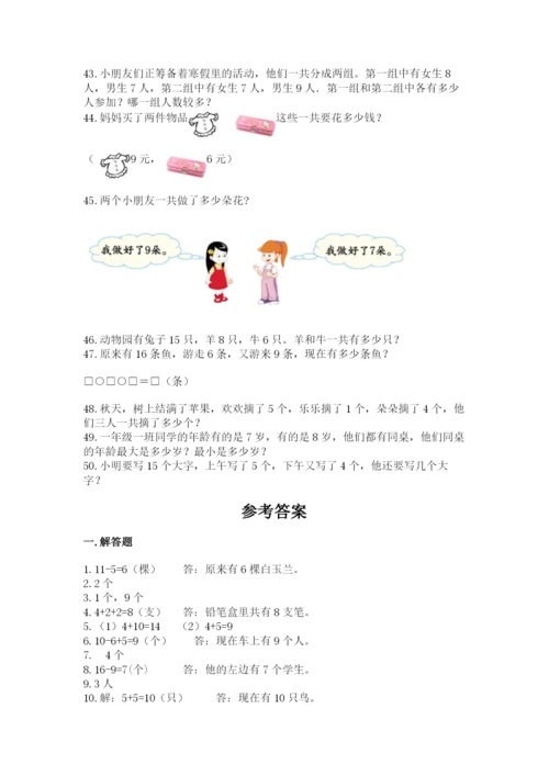 小学一年级上册数学应用题50道及参考答案（名师推荐）.docx