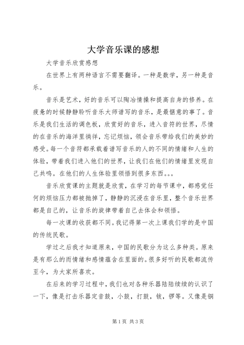 大学音乐课的感想 (2).docx