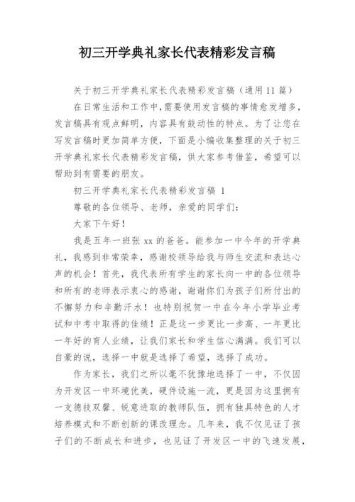 初三开学典礼家长代表精彩发言稿.docx