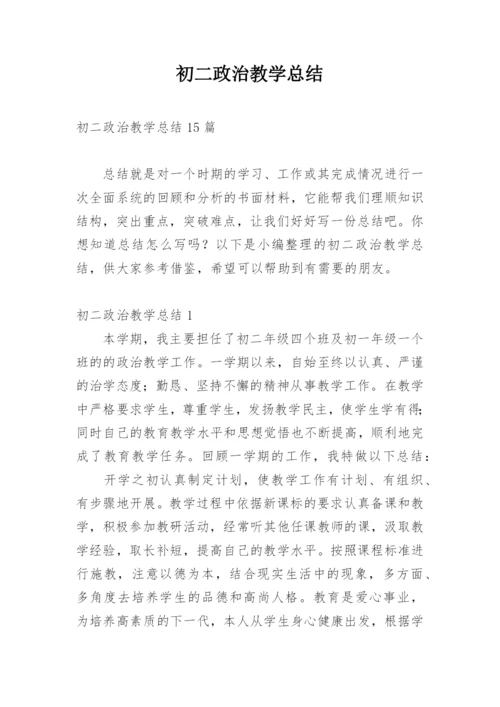 初二政治教学总结_1.docx