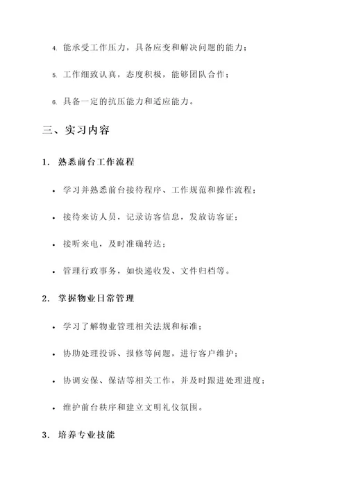 物业前台工作实习内容