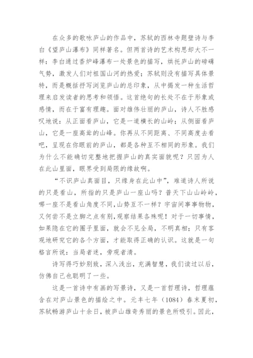 苏轼《题西林壁》古诗赏析.docx