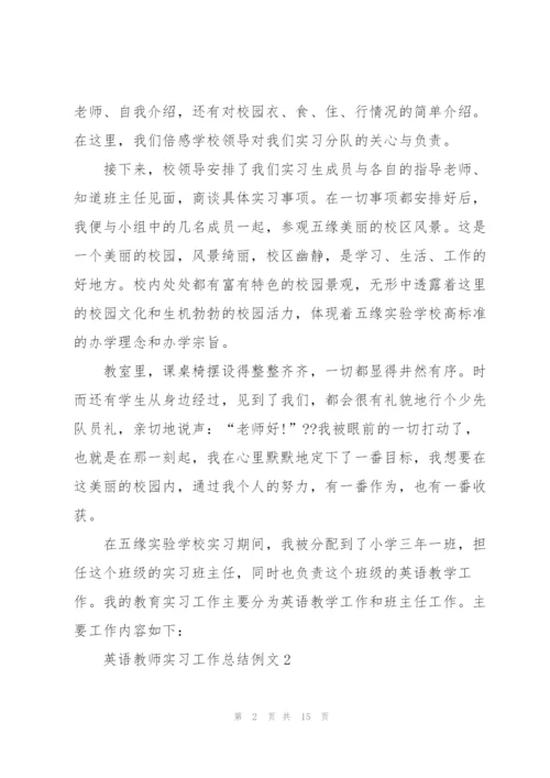 英语教师实习工作总结例文5篇.docx