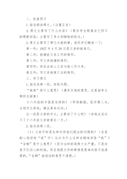 《十六年前的回忆》教学设计第一课时.docx