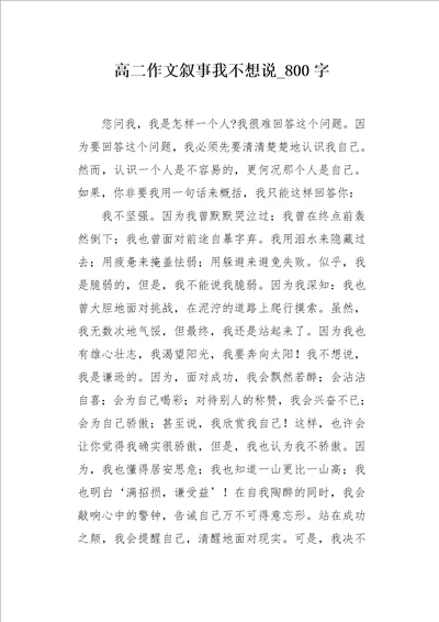 高二作文叙事我不想说800字