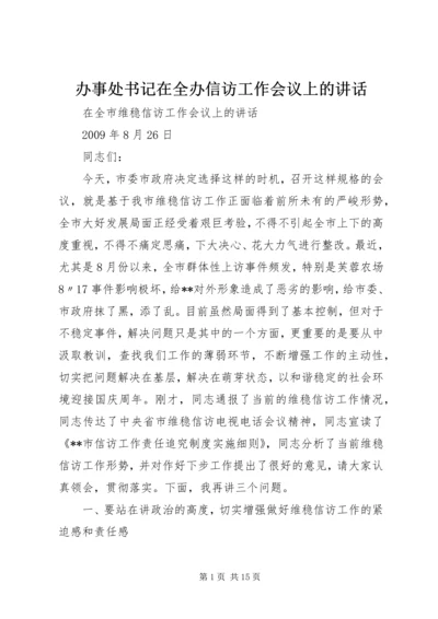 办事处书记在全办信访工作会议上的讲话 (3).docx