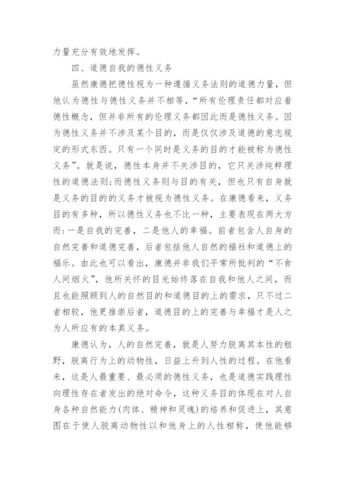 解读康德德性义务中的道德哲学论文.docx
