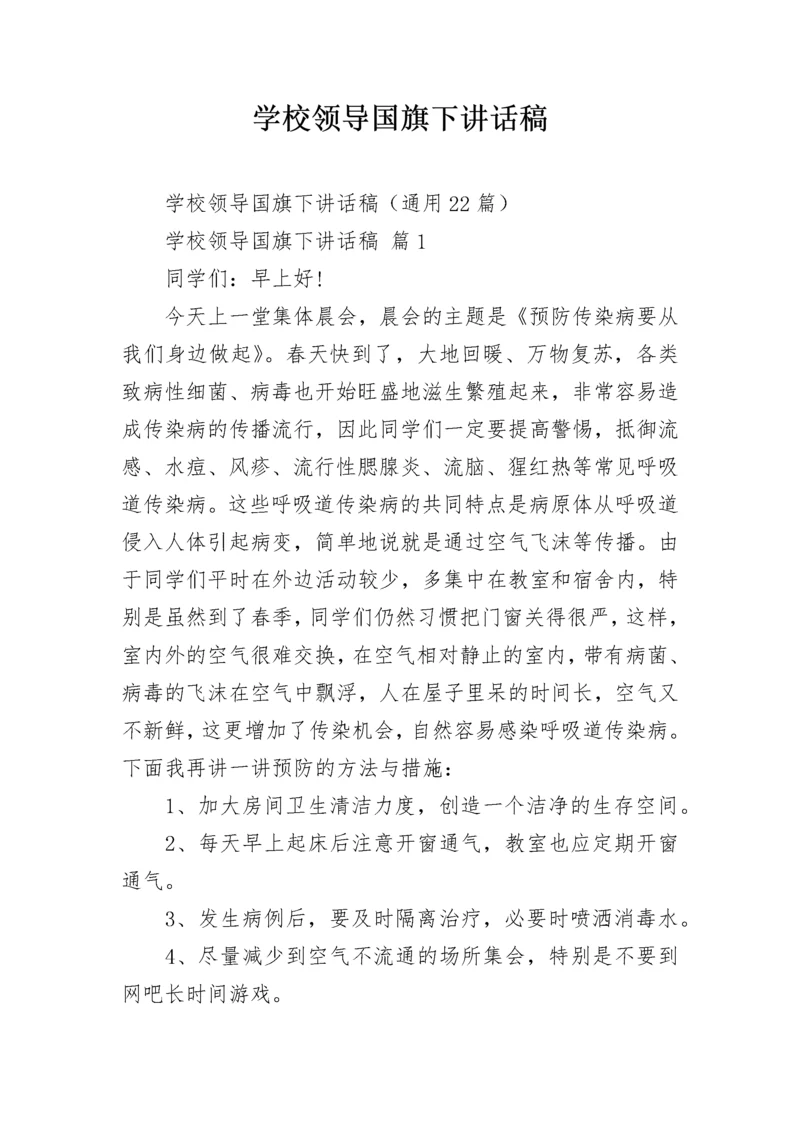 学校领导国旗下讲话稿.docx