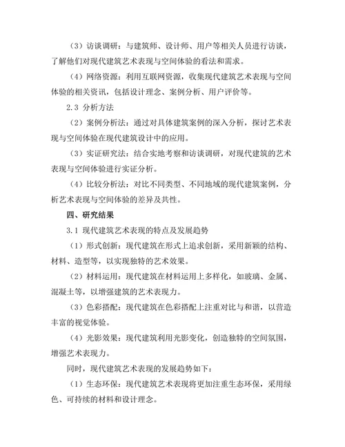 现代建筑中的艺术表现与空间体验