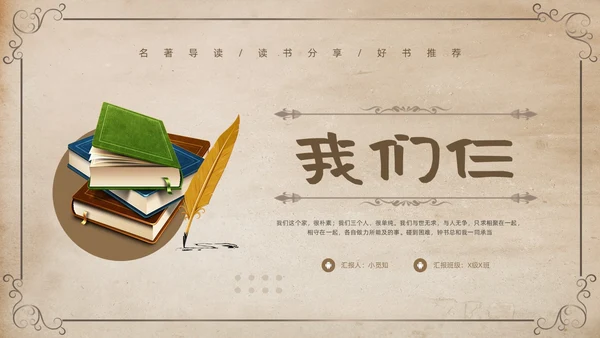 棕色复古名著导读读书分享好书推荐我们仨PPT模板宣传PPT动