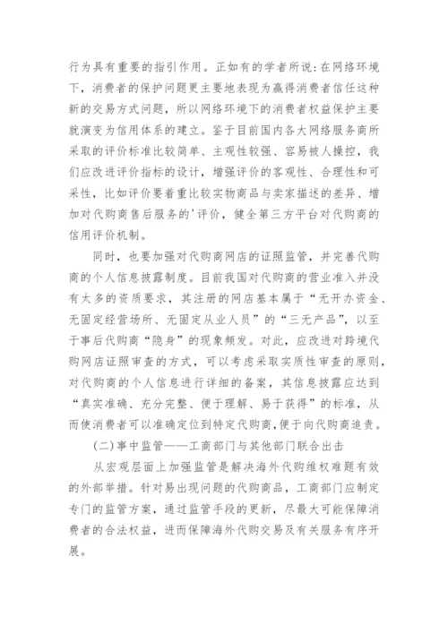 海外代购产品质量引发的民事维权问题探讨论文.docx