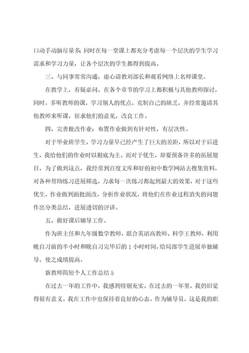 新教师简短个人工作总结