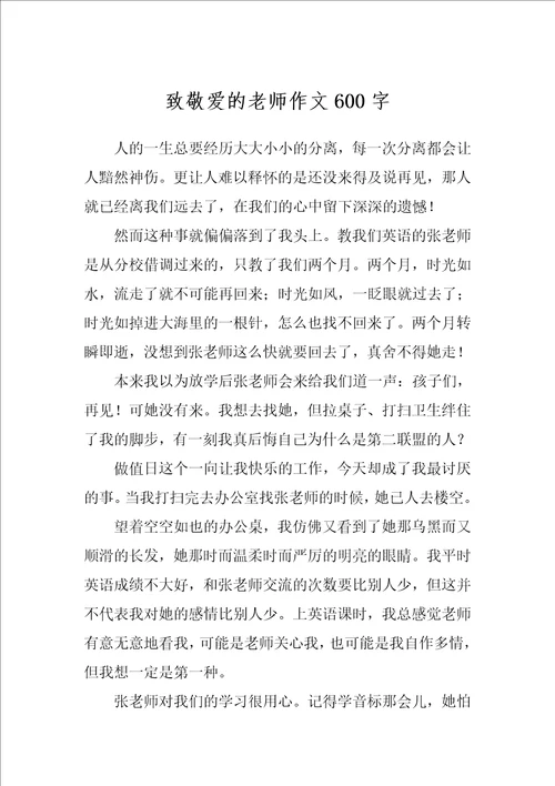 致敬爱的老师作文600字