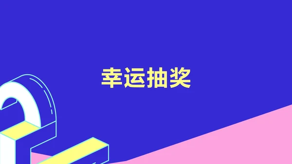 简约风撞色块创意周年庆典