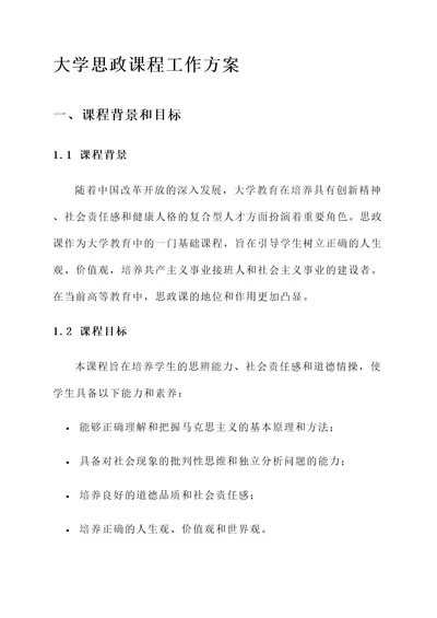 大学思政课程工作方案