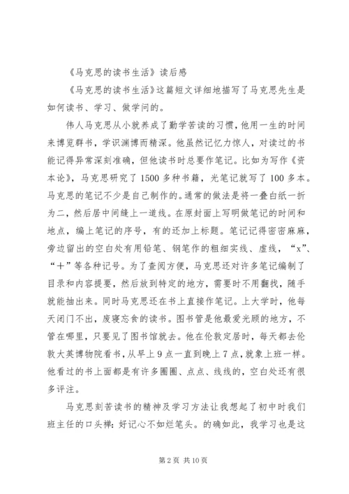 第一篇：《马克思的读书生活》读后感.docx