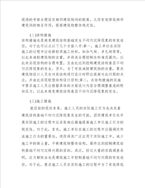 建筑结构基础不均匀沉降问题研究