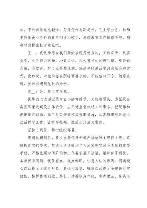 关于辅警谈心谈话记录内容【十三篇】.docx