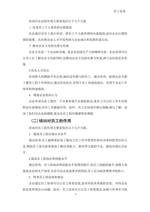 员工培训-文档.docx