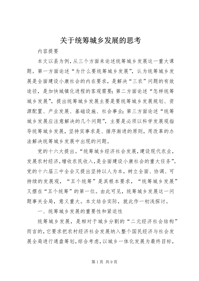 关于统筹城乡发展的思考 (3).docx