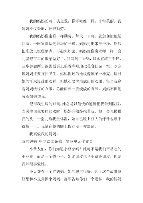 我的妈妈 高中语文必修一第三单元作文