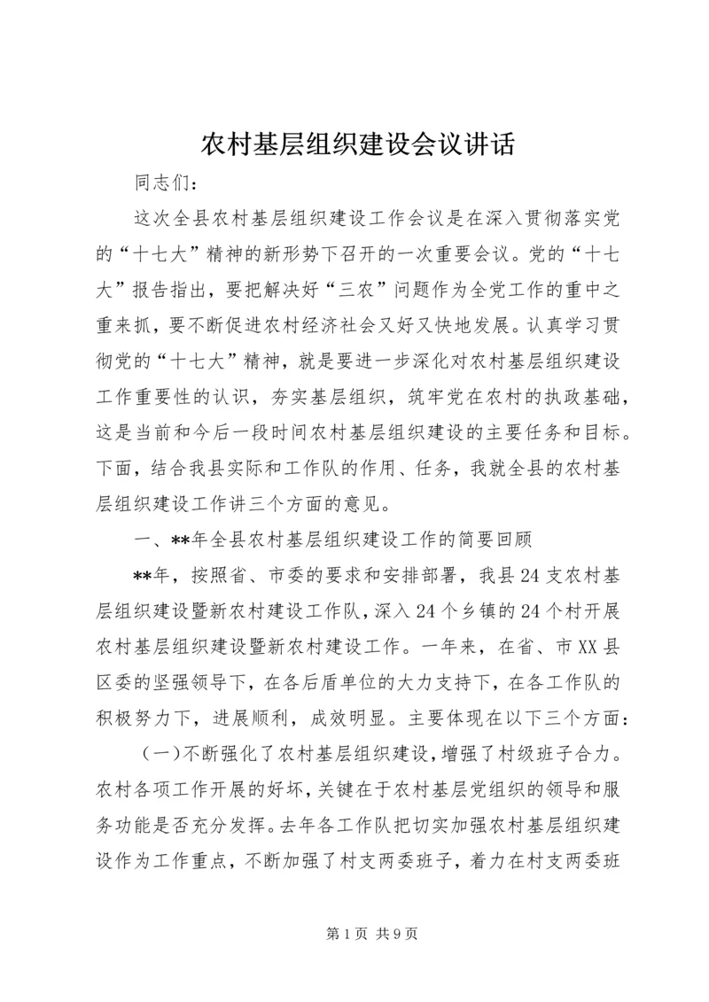 农村基层组织建设会议讲话 (3).docx