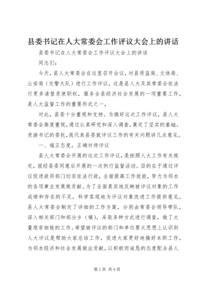 县委书记在人大常委会工作评议大会上的讲话 (5).docx