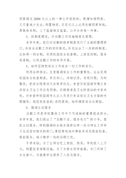 分管后勤副校长述职报告.docx