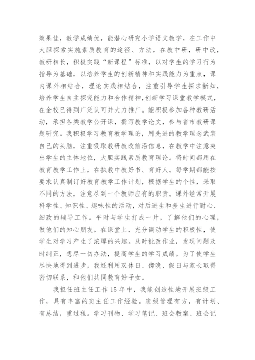 小学优秀班主任申报表主要事迹材料（精选9篇）.docx