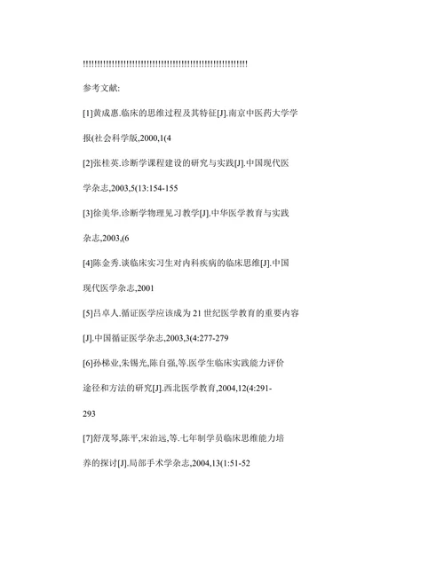 在医学教学中开发学生的智力和培养学生的临床思维能力