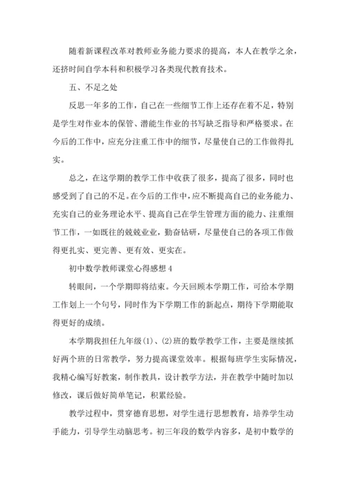 初中数学教师课堂心得感想五篇.docx