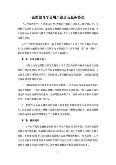 在线教育平台用户注册及服务协议（律师拟定详细版）