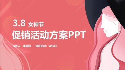 粉色手绘女神节节日宣传PPT模板