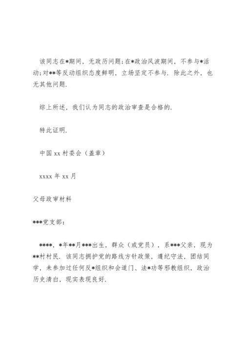 父母政审材料.docx