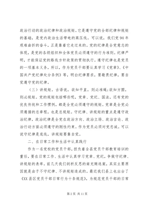 党员如何加强党性修养与严守纪律规矩.docx
