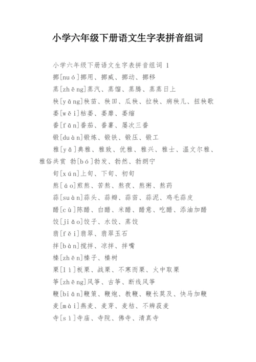小学六年级下册语文生字表拼音组词.docx