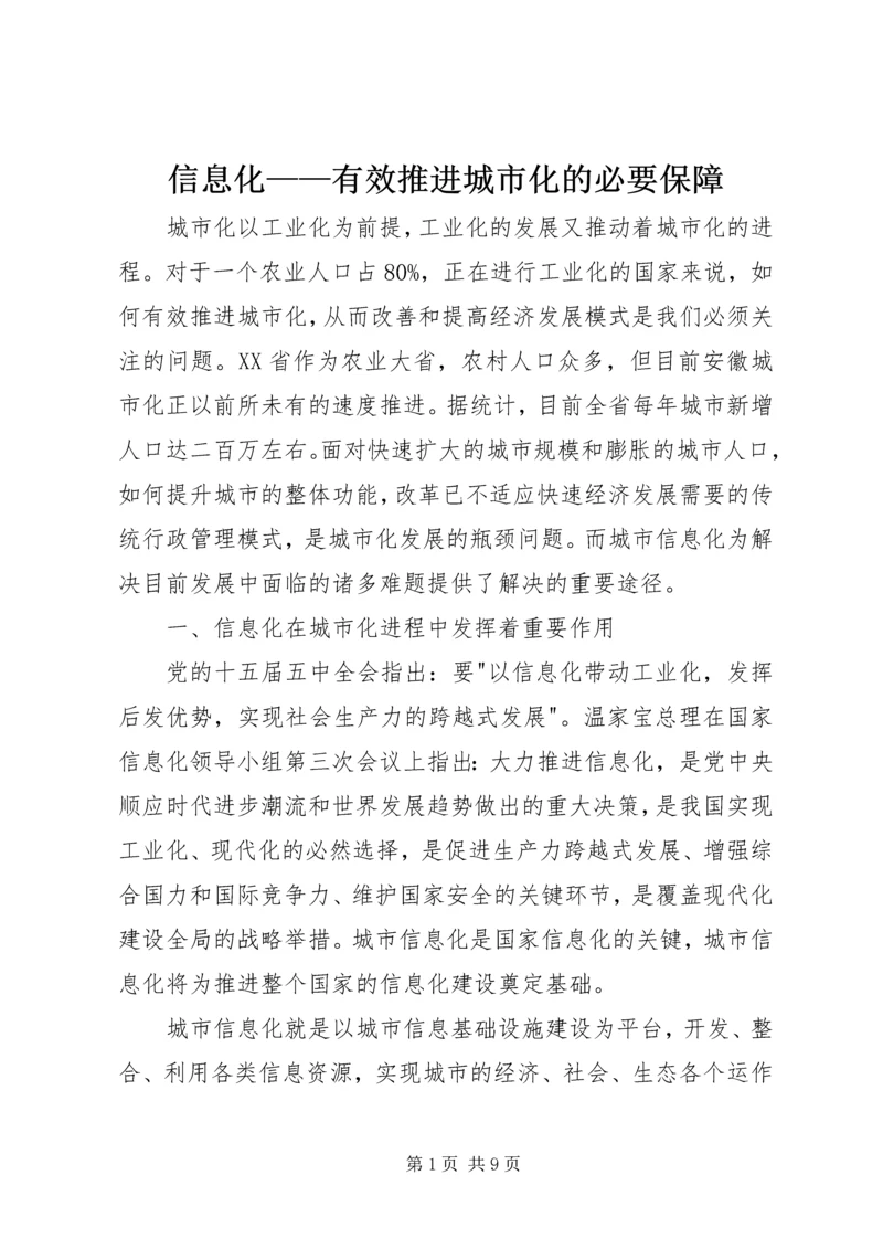 信息化——有效推进城市化的必要保障.docx