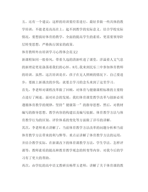 精编体育教师外出培训学习心得体会范文.docx