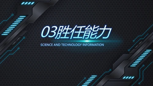 技术员个人简历面试自我介绍岗位竞聘演讲PPT