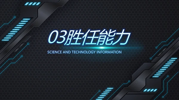 技术员个人简历面试自我介绍岗位竞聘演讲PPT