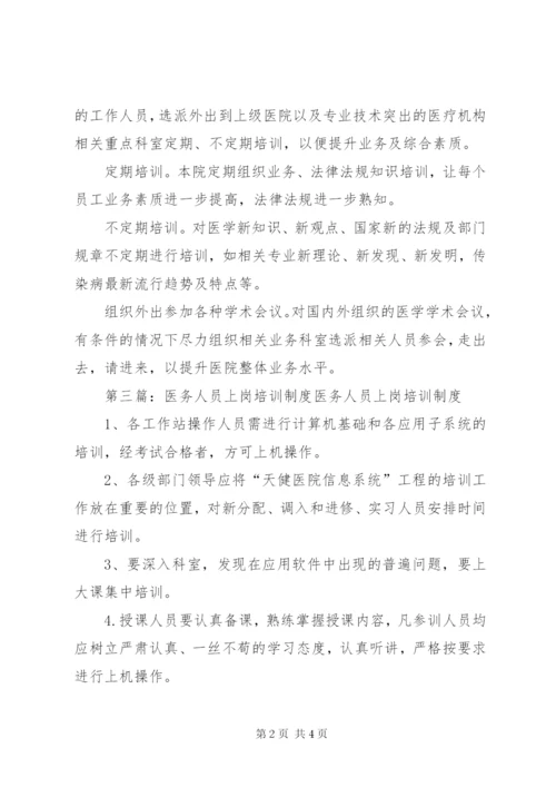 医务人员培训制度.docx