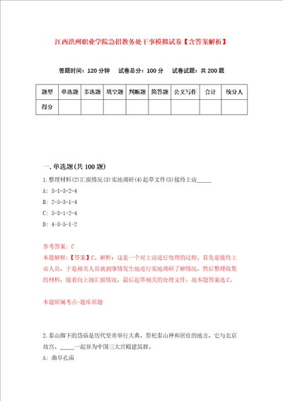 江西洪州职业学院急招教务处干事模拟试卷含答案解析第5次